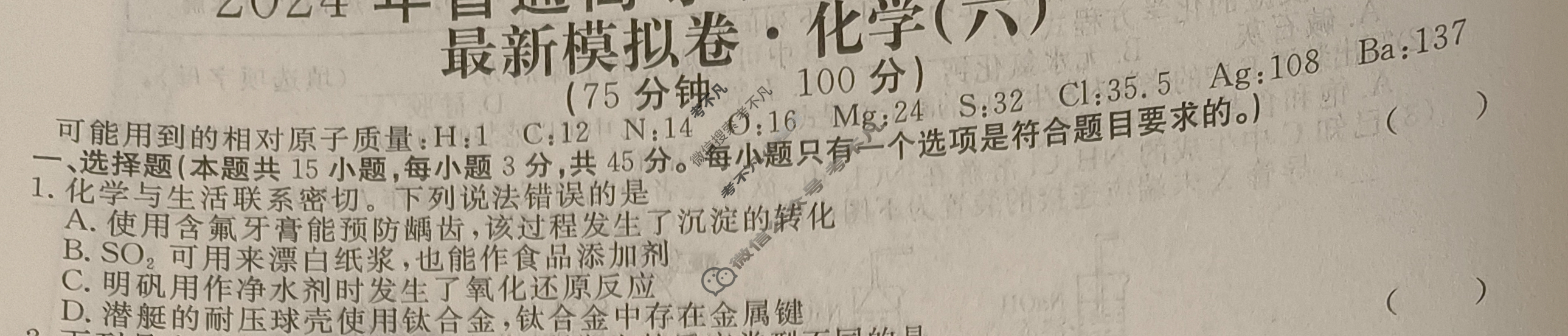 高三2024年普通高等学校招生统一考试 新S4J·最新模拟卷(六)6化学新S4J试题