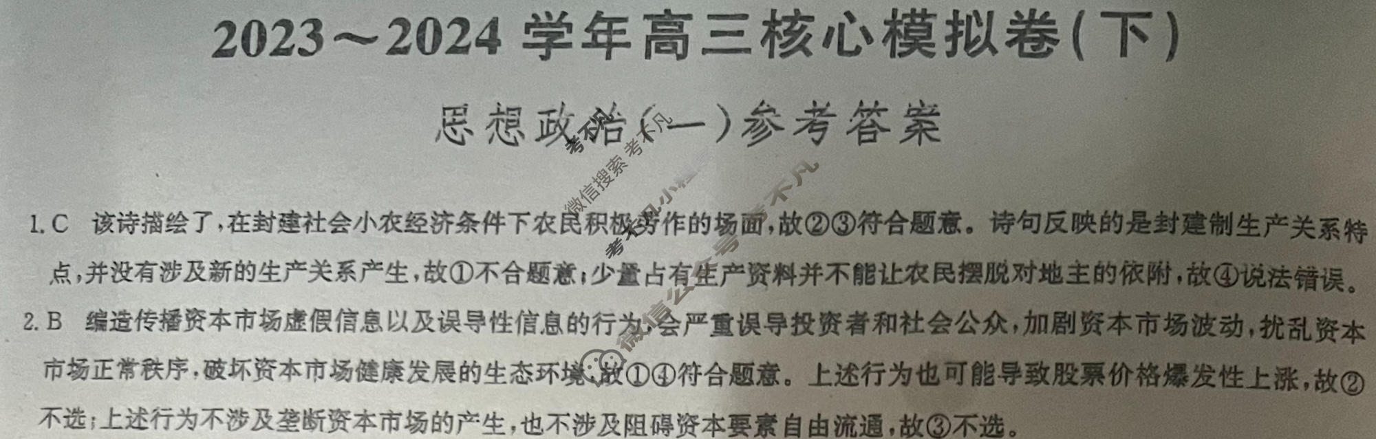 [九师联盟]2023~2024学年高三核心模拟卷(下)(一)1政治(XKB-A)答案