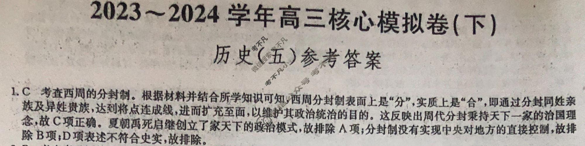 [九师联盟]2023~2024学年高三核心模拟卷(下)(五)5历史(XKB-A)答案