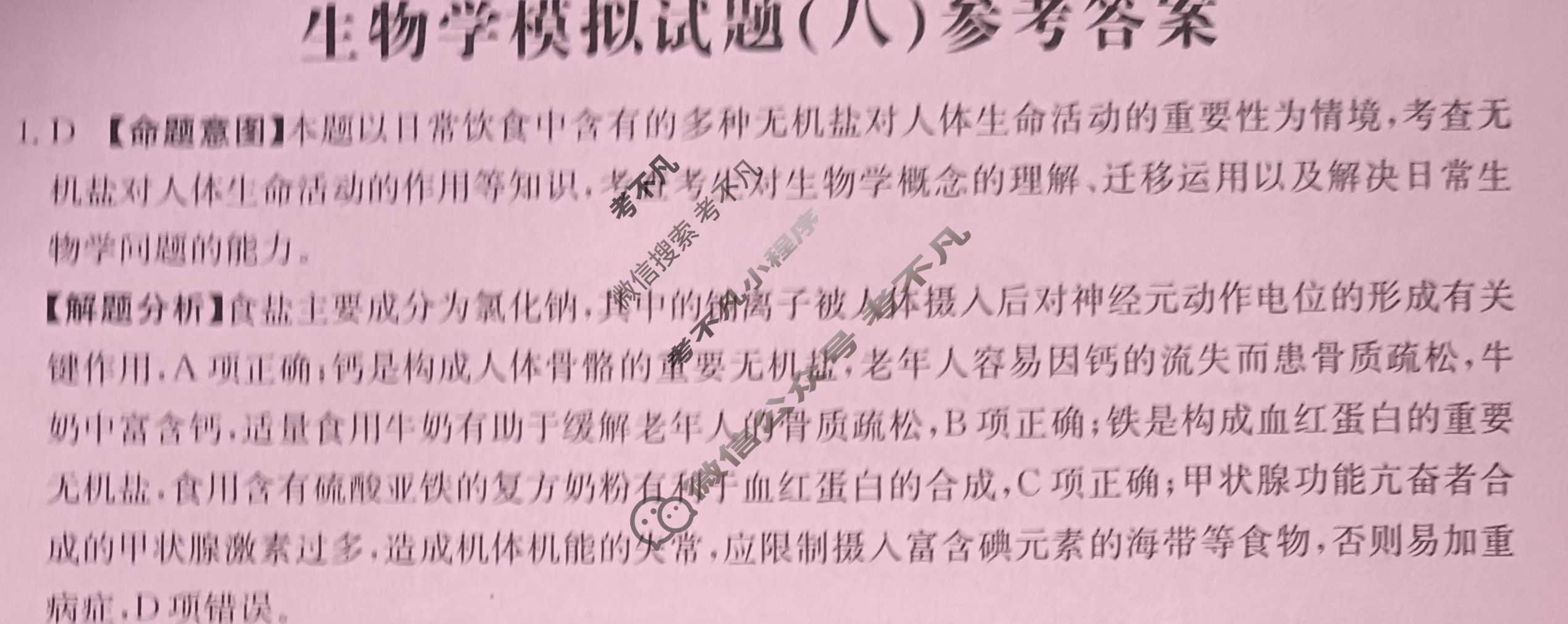 贵州省2024年普通高中学业水平选择性考试·生物学(八)8[24·(新高考)ZX·MNJ·生物学·GZ]答案