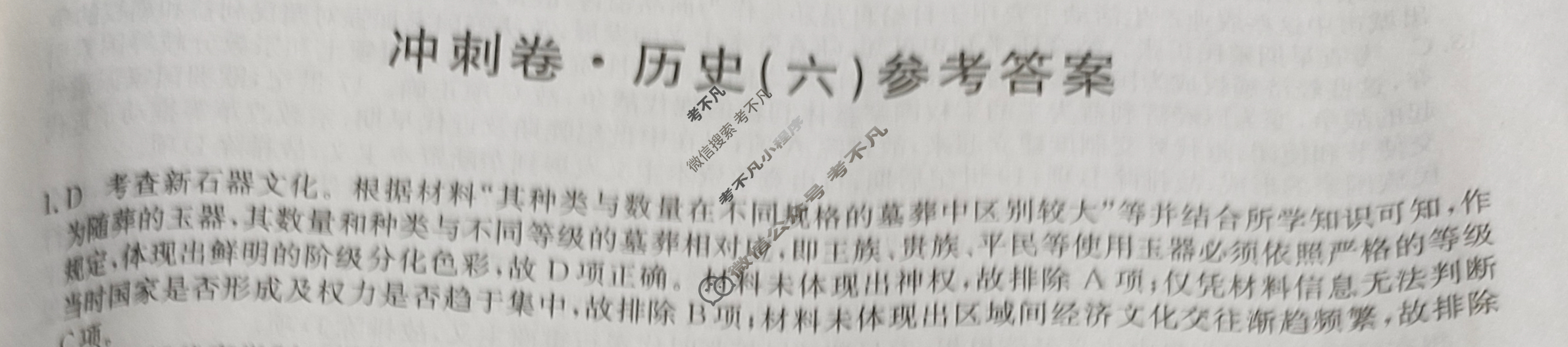 高三2024年湖南省普通高中学业水平选择性考试冲刺压轴卷(六)6历史(湖南)答案