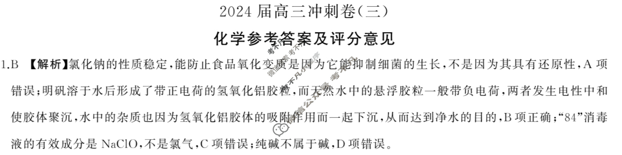 [百师联盟]2024届高三冲刺卷(三)3化学(百A)答案