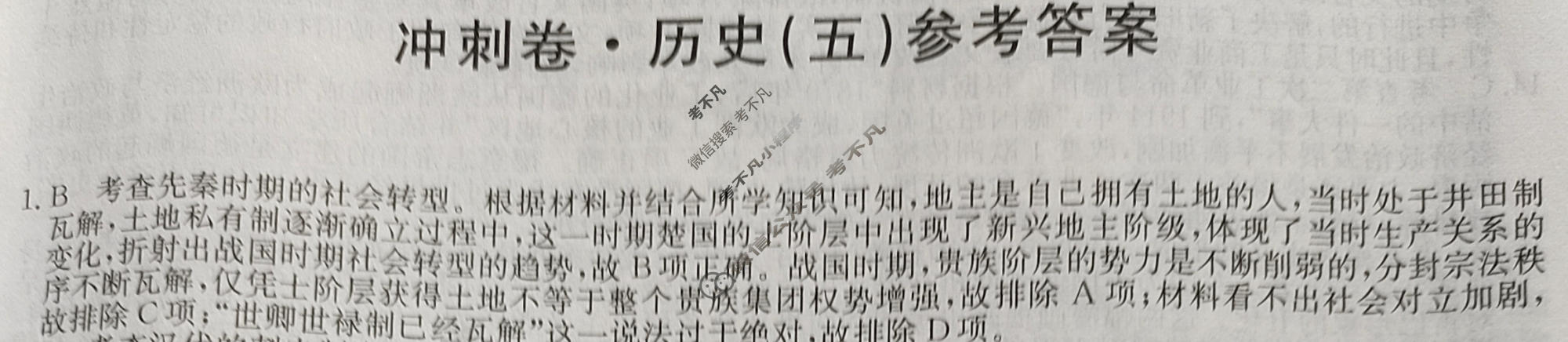高三2024年湖南省普通高中学业水平选择性考试冲刺压轴卷(五)5历史(湖南)答案