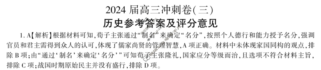 [百师联盟]2024届高三冲刺卷(三)3历史(百F)答案