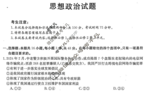 四川省2023-2024学年高二金太阳4月联考(梯形)政治B1试题