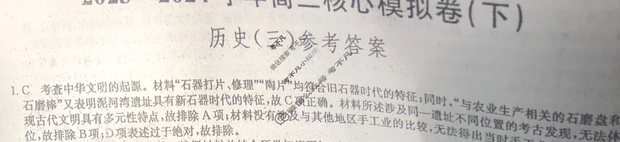 [九师联盟]2023~2024学年高三核心模拟卷(下)(三)3历史(XKB-A)答案