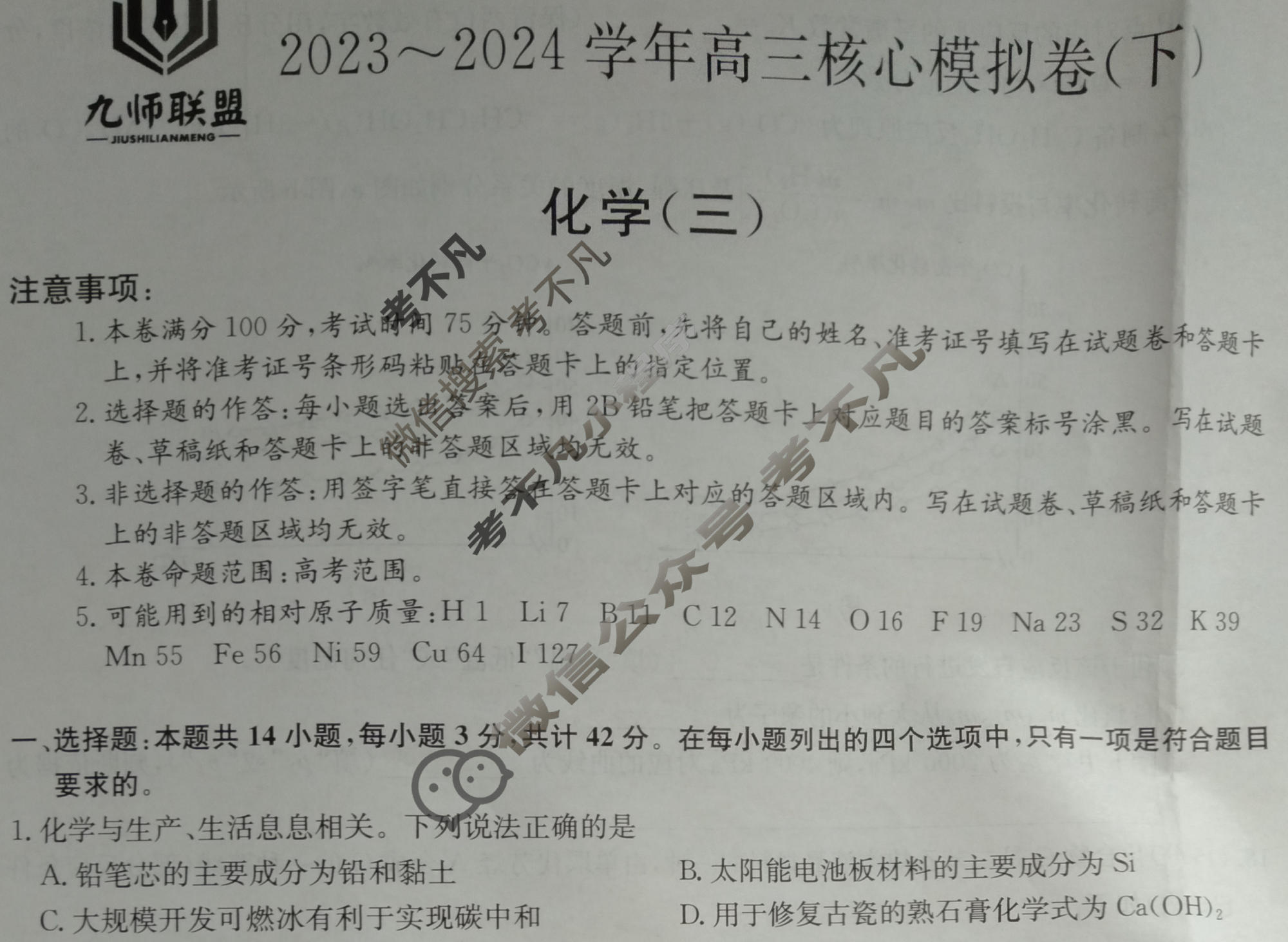 [九师联盟]2023~2024学年高三核心模拟卷(下)(三)3化学(XKB-G)试题