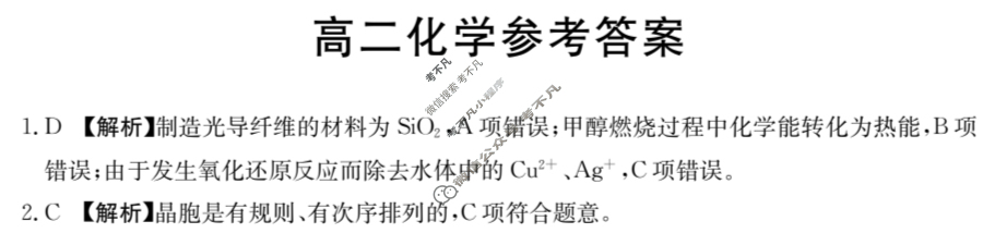 广东省2023-2024学年高二金太阳4月联考(24-425B)化学B1答案