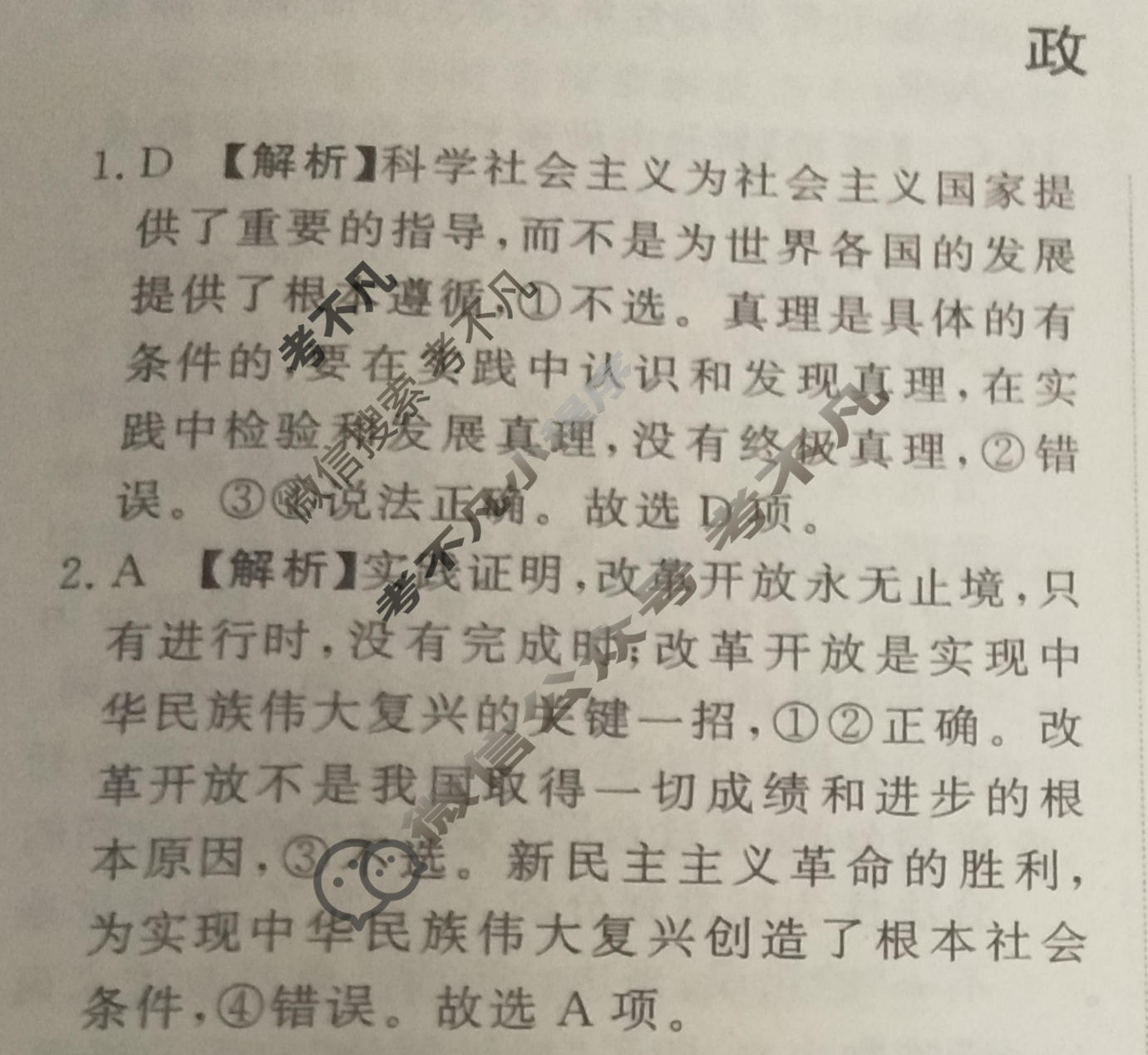 高三2024届普通高等学校招生全国统一考试 青桐鸣冲刺卷一政治答案