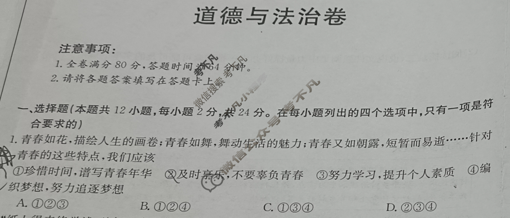 金太阳联考“皖韵风华·智慧挑战”九年级安徽省联盟考试(24-CZ103c)道德与法治试题