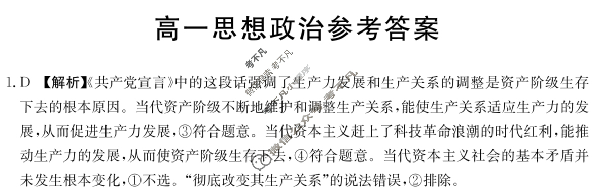 广东省2023-2024学年高一金太阳4月联考(24-425A)政治答案