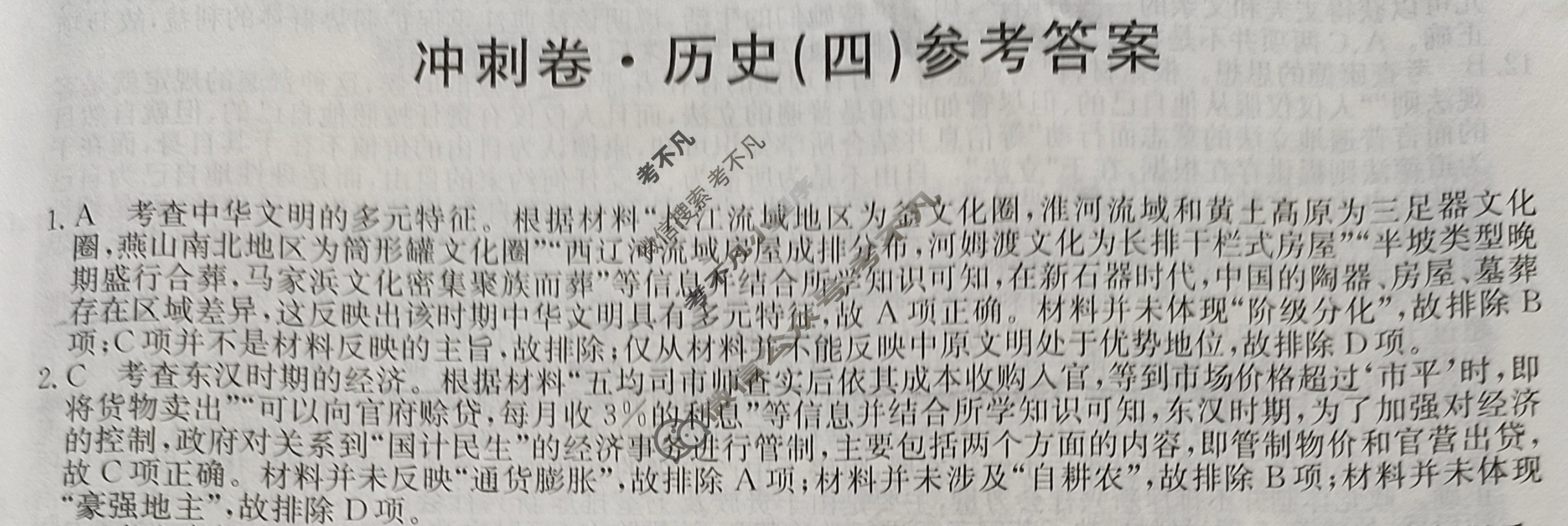 高三2024年湖南省普通高中学业水平选择性考试冲刺压轴卷(四)4历史(湖南)答案