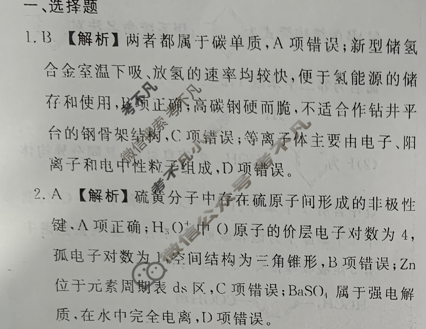 2024届衡水金卷先享题 压轴卷[河北专版]化学(一)1答案