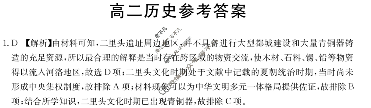 广东省2023-2024学年高二金太阳4月联考(24-425B)历史B2答案