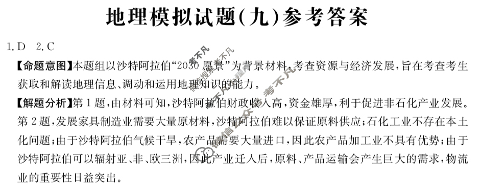 重庆市2024年普通高中学业水平选择性考试·地理(九)9[24·(新高考)ZX·MNJ·地理·CQ]答案