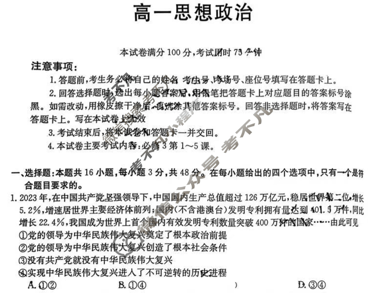 陕西省2023-2024学年高一金太阳4月联考(♥)政治试题