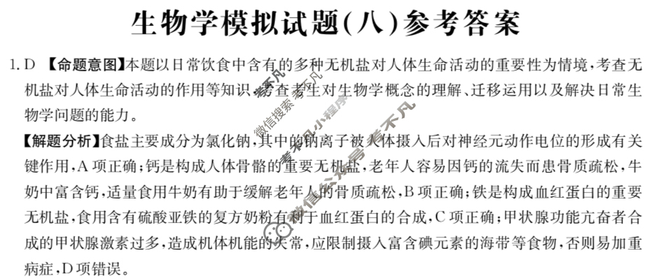 重庆市2024年普通高中学业水平选择性考试·生物学(八)8[24·(新高考)ZX·MNJ·生物学·CQ]答案