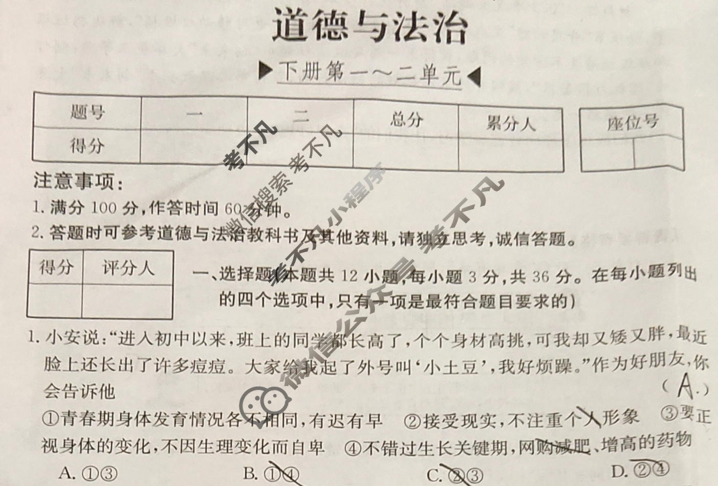 安徽省2023~2024学年度七年级教学素养测评[✰R-AH]道德与法治试题