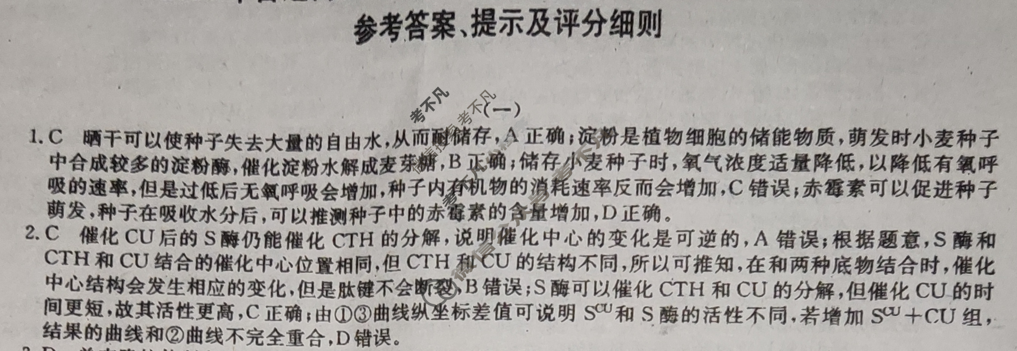 高三2024年普通高校招生选考科目考试冲刺押题卷(一)1生物CN答案