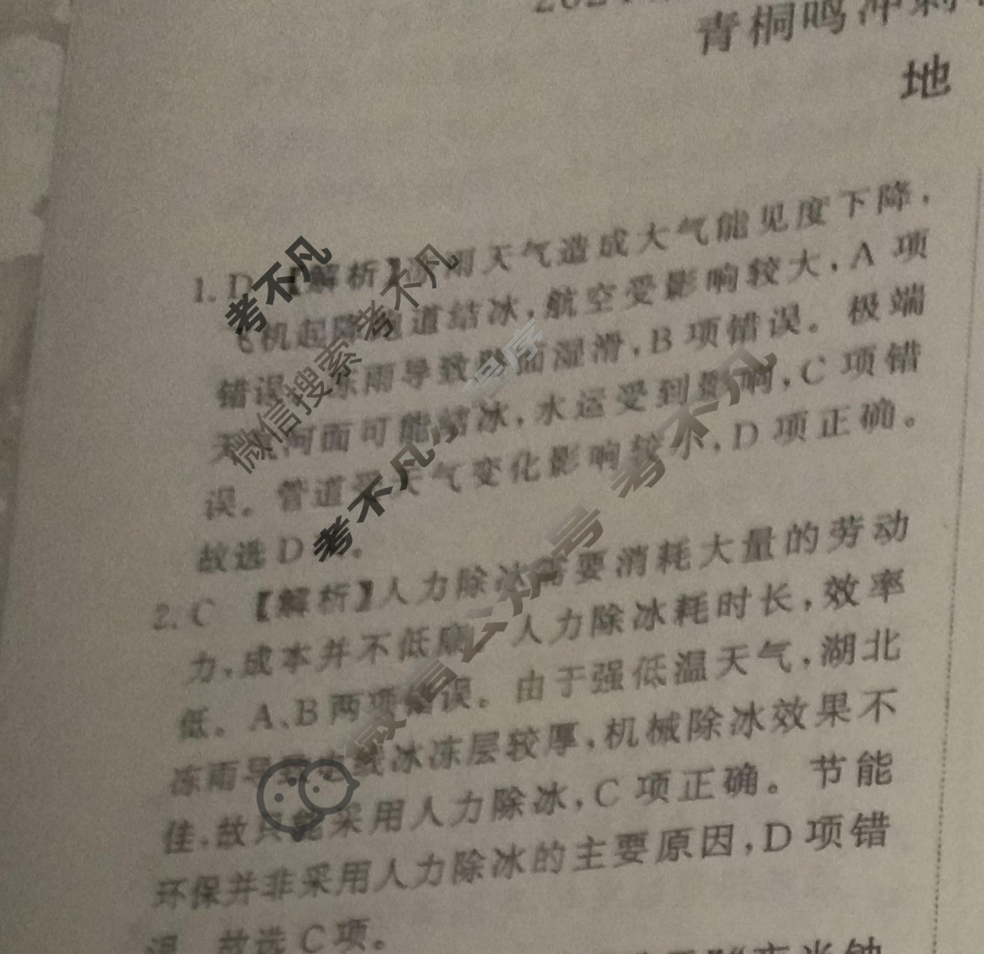 高三2024届普通高等学校招生全国统一考试 青桐鸣冲刺卷二地理答案