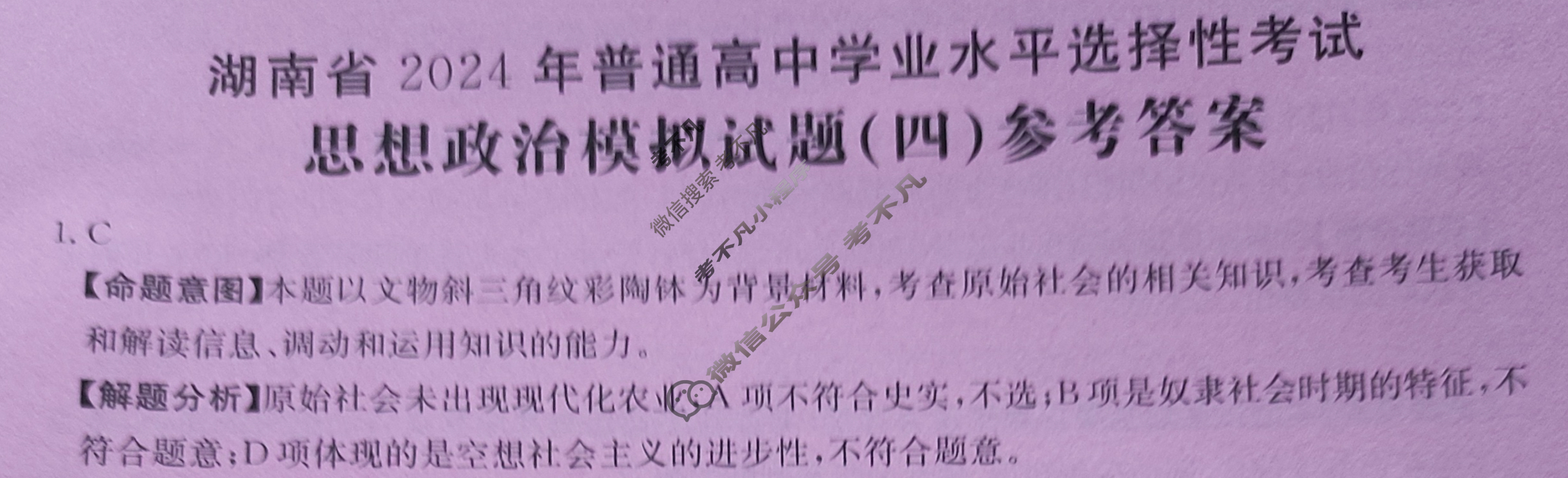 湖南省2024年普通高中学业水平选择性考试·政治(四)4[24·(新高考)ZX·MNJ·政治·HUN]答案