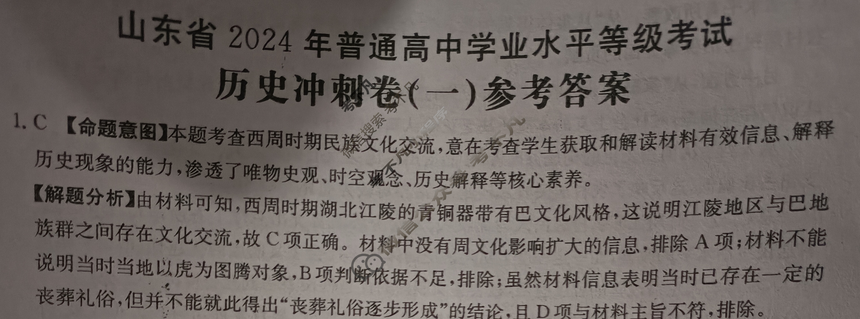 山东省2024年普通高中学业水平等级考试·历史冲刺卷(一)1[24·(新高考)CCJ·历史·SD]答案