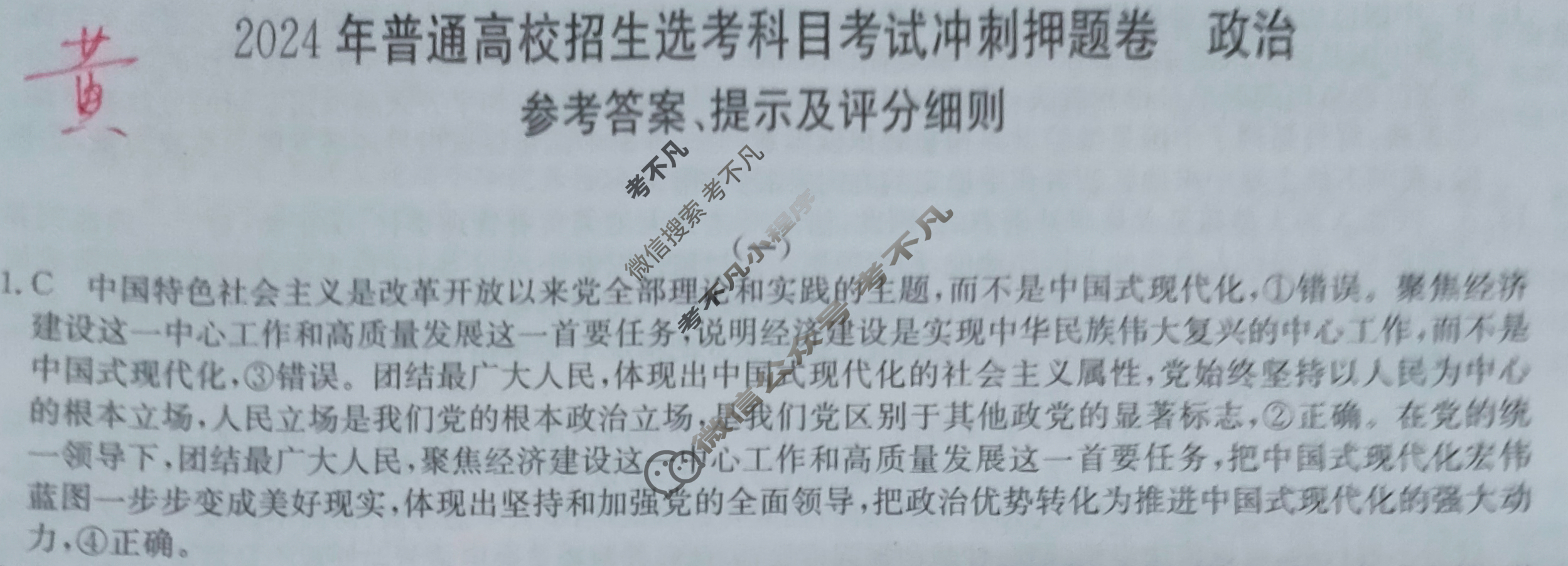 高三2024年普通高校招生选考科目考试冲刺押题卷(一)1政治BN答案