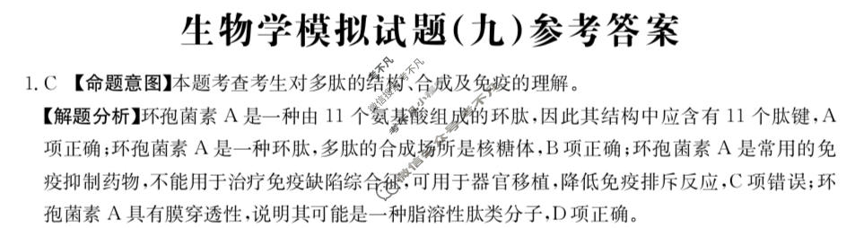 重庆市2024年普通高中学业水平选择性考试·生物学(九)9[24·(新高考)ZX·MNJ·生物学·CQ]答案