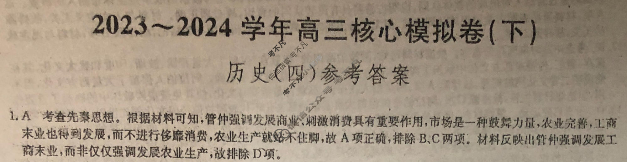 [九师联盟]2023~2024学年高三核心模拟卷(下)(四)4历史(XKB-A)答案