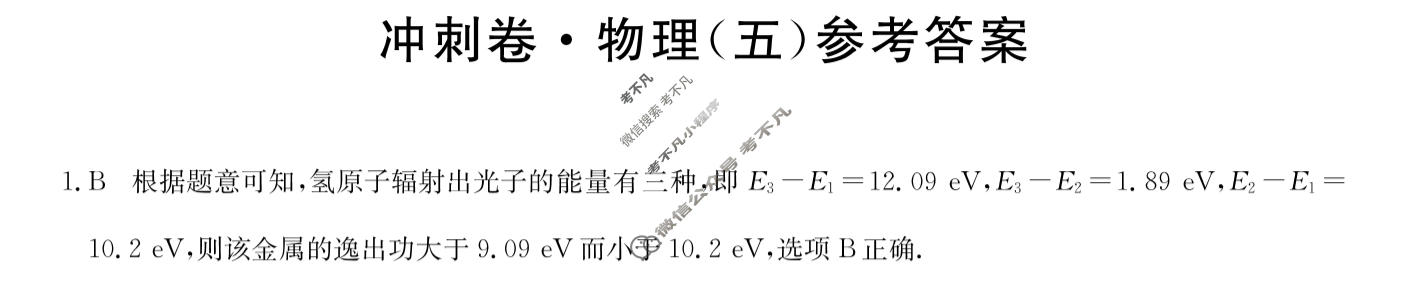 高三2024年甘肃省普通高中学业水平选择性考试冲刺压轴卷(五)5物理(甘肃)答案