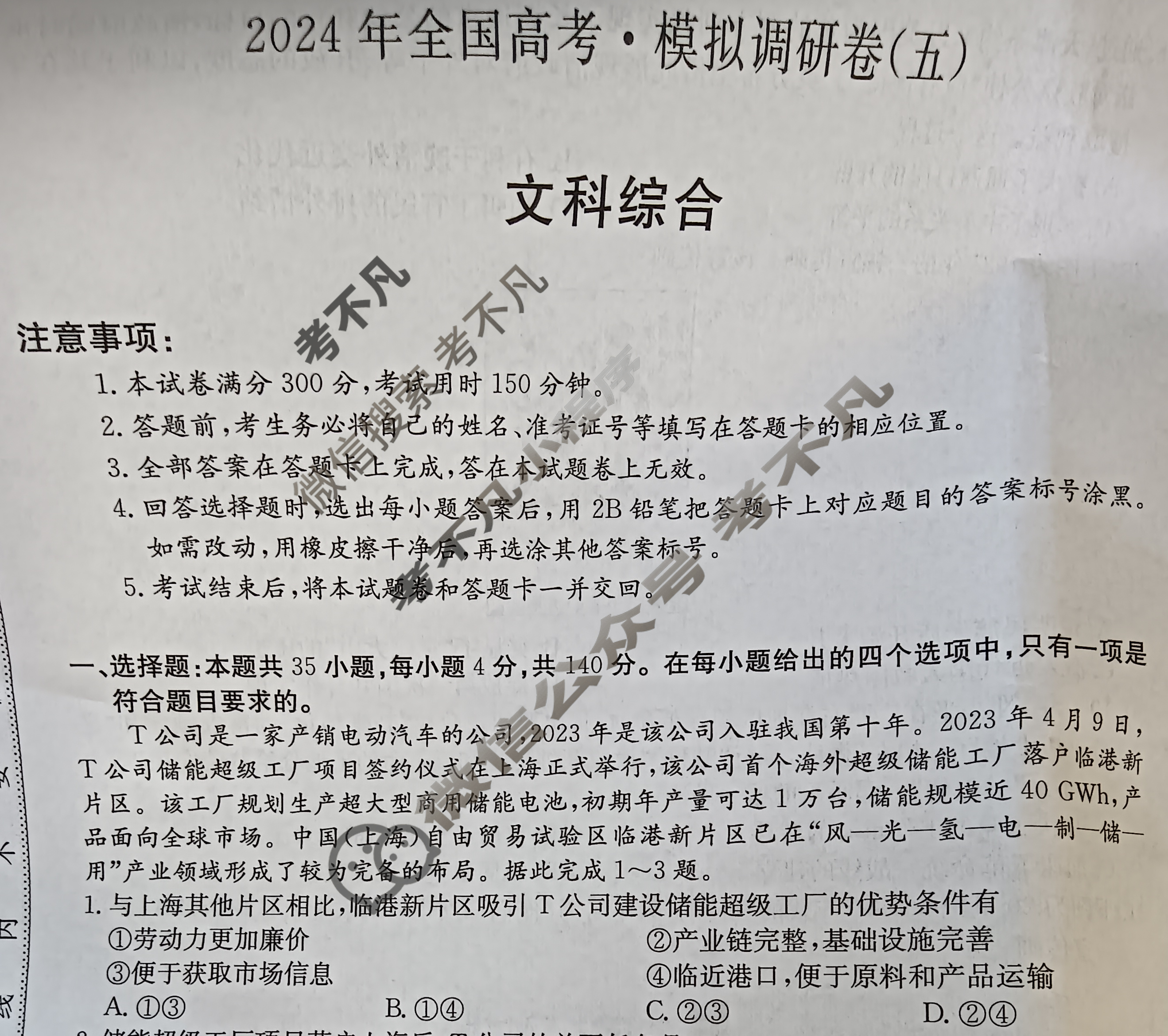 高三2024年全国高考·模拟调研卷(五)5文科综合L试题