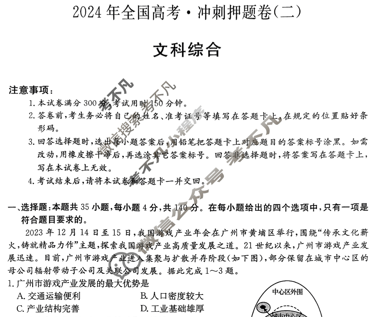 高三2024年全国高考·冲刺押题卷(二)2文科综合XN试题