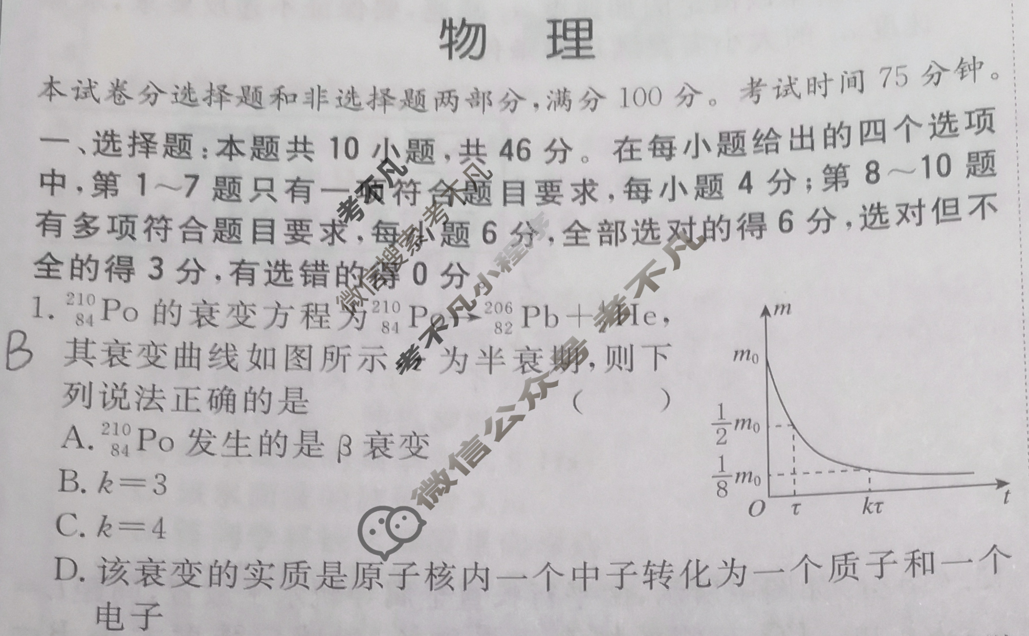 [考前信息卷·第七辑] 砺剑·2024相约高考 名师考前猜题卷(一)1物理(新教材新高考版)试题