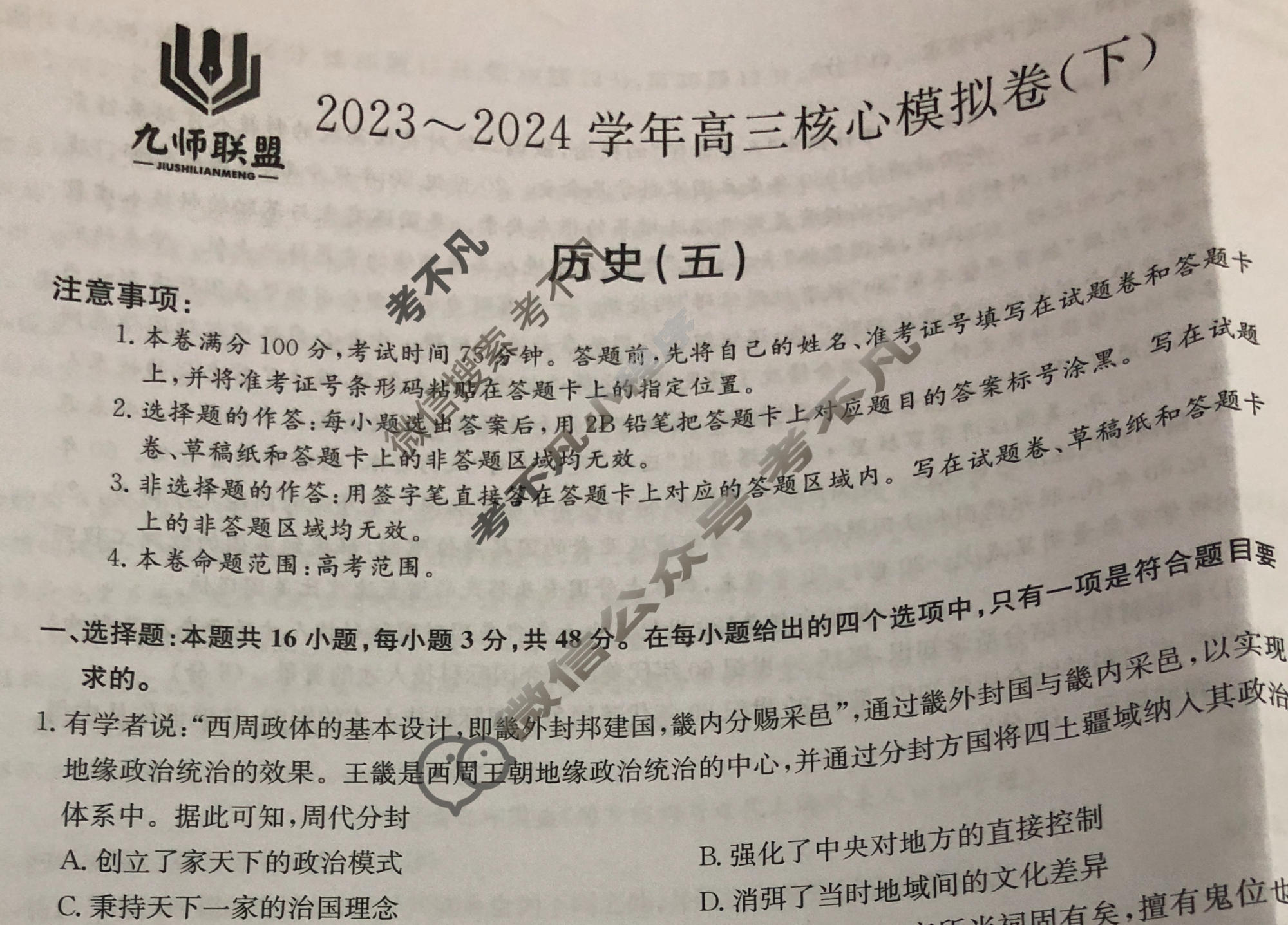 [九师联盟]2023~2024学年高三核心模拟卷(下)(五)5历史(XKB-A)试题