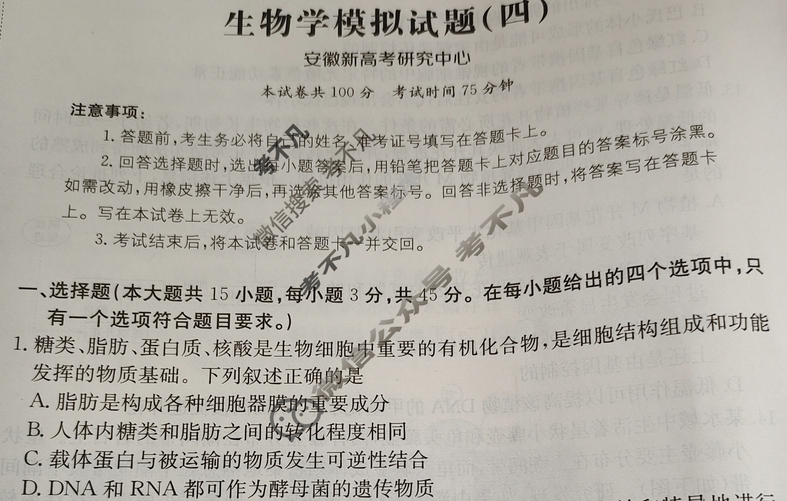 安徽省2024年普通高中学业水平选择性考试·生物学(四)4[24·(新高考)ZX·MNJ·生物学·AH*]试题