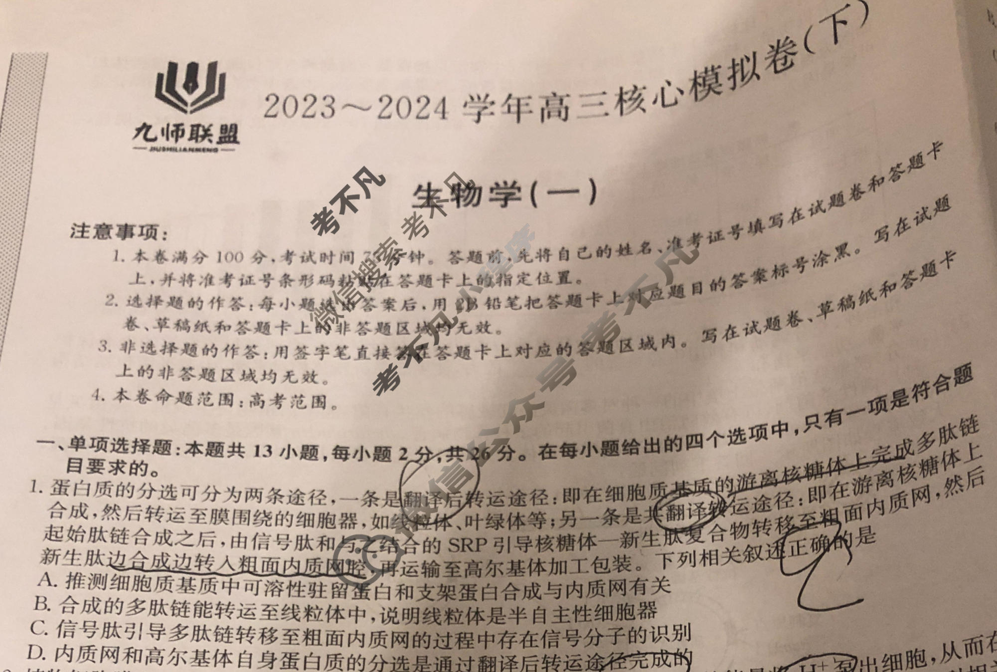 [九师联盟]2023~2024学年高三核心模拟卷(下)(一)1生物(XKB-A)试题