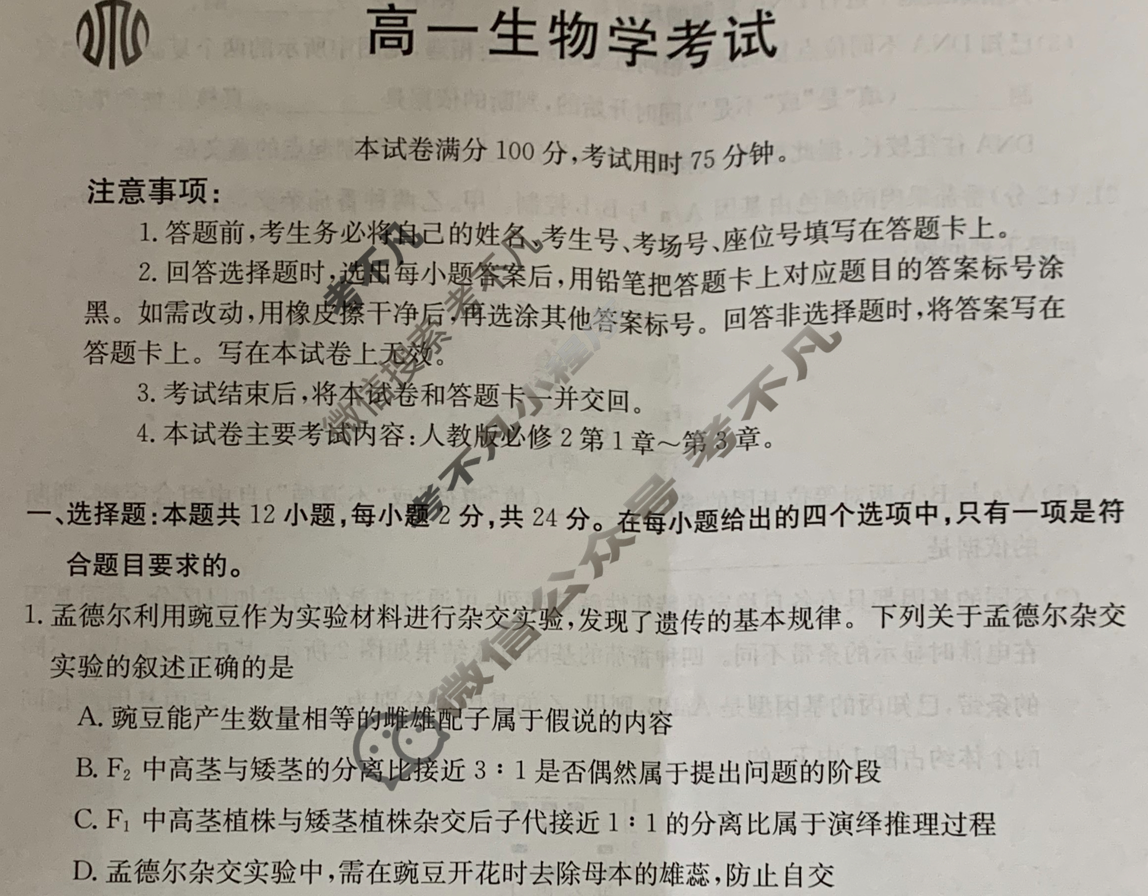 湖南省2023-2024学年高一试卷4月百万联考(试管架)生物HUN试题