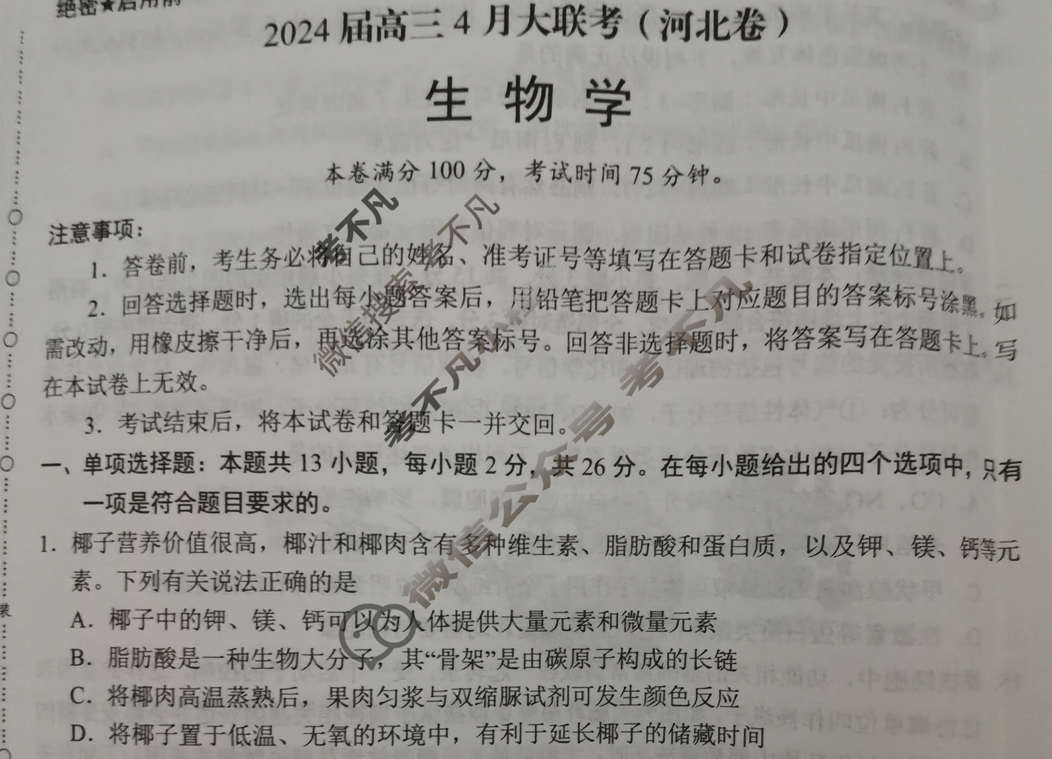 [学科网]2024届高三4月大联考(河北卷)生物试题