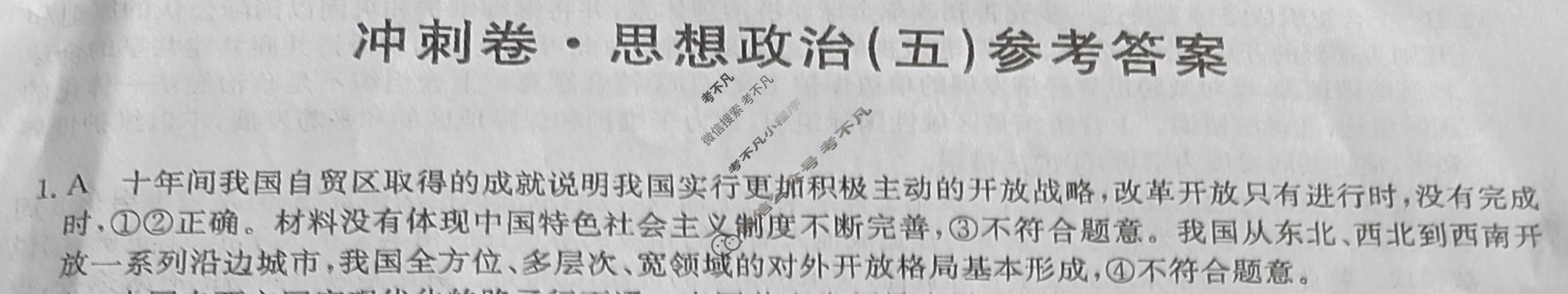 高三2024年重庆市普通高中学业水平选择性考试冲刺压轴卷(五)5政治(重庆)答案