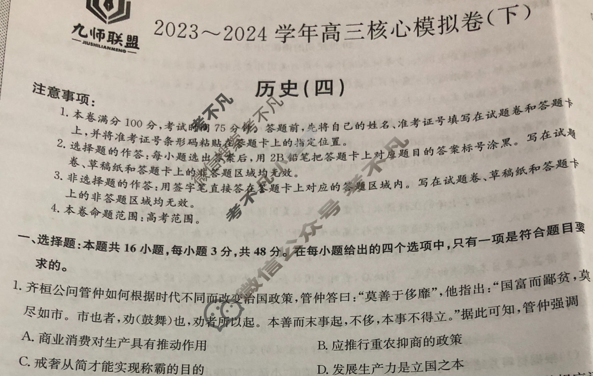 [九师联盟]2023~2024学年高三核心模拟卷(下)(四)4历史(XKB-A)试题