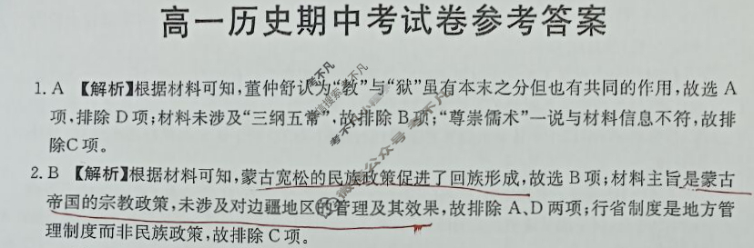 云南省2024届高一金太阳4月联考(24-438A)历史答案