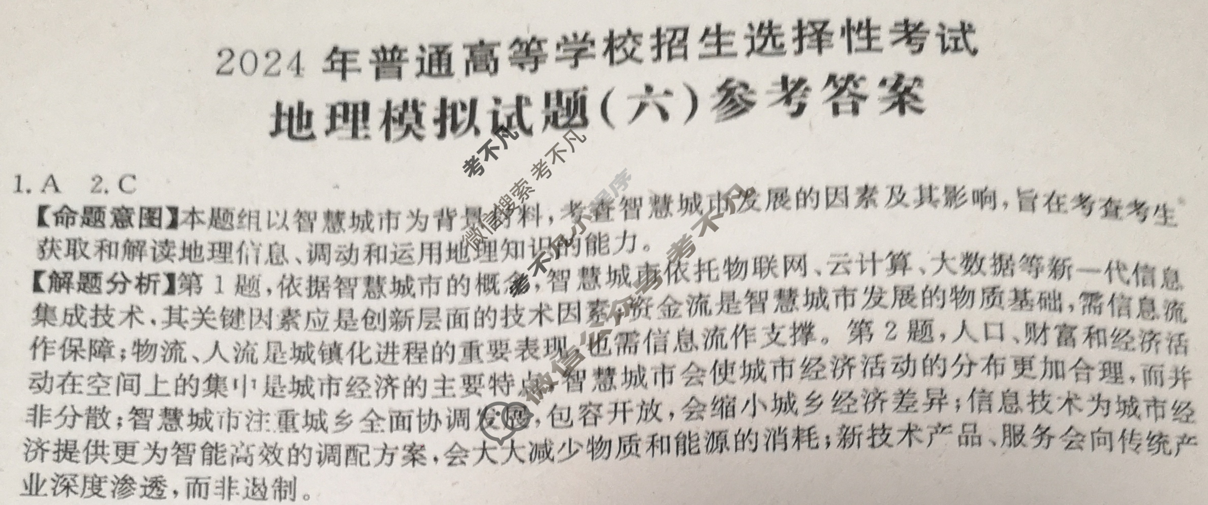 2024年全国100所名校高考模拟示范卷·地理(六)6[24·(新高考)ZX·MNJ·地理·JH]答案