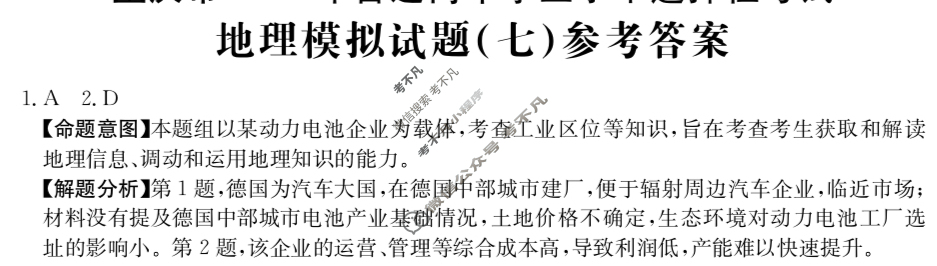 重庆市2024年普通高中学业水平选择性考试·地理(七)7[24·(新高考)ZX·MNJ·地理·CQ]答案