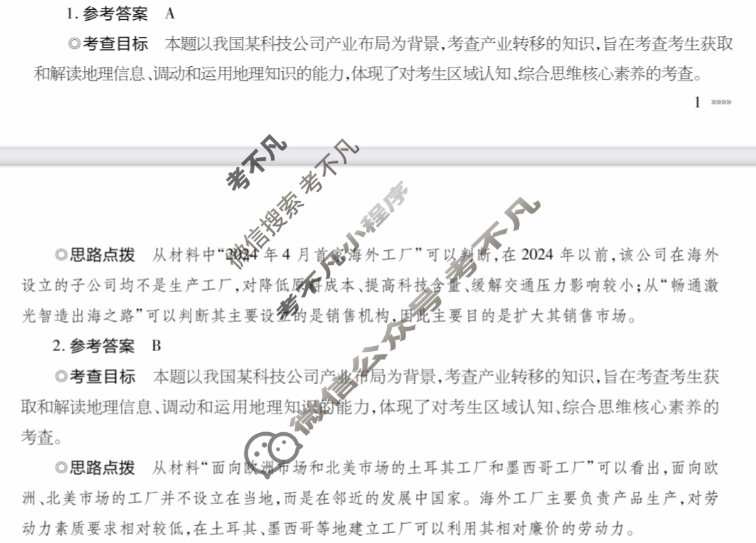 [天一大联考]2024年普通高等学校招生全国统一考试诊断卷[A卷]文科综合(老教材)答案