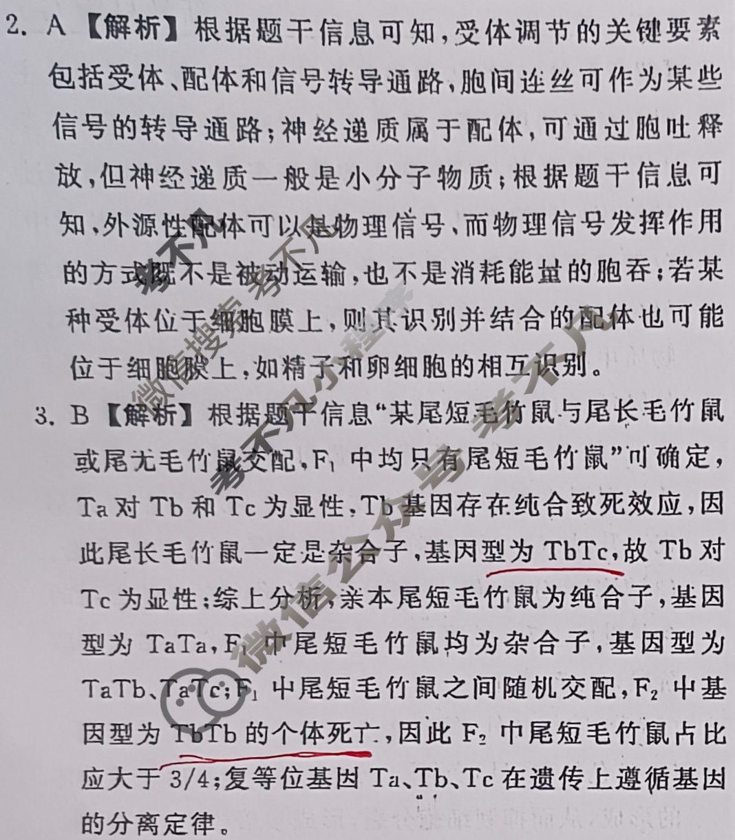 [衡中同卷]2024届 信息卷[新教材版G]生物(三)3答案