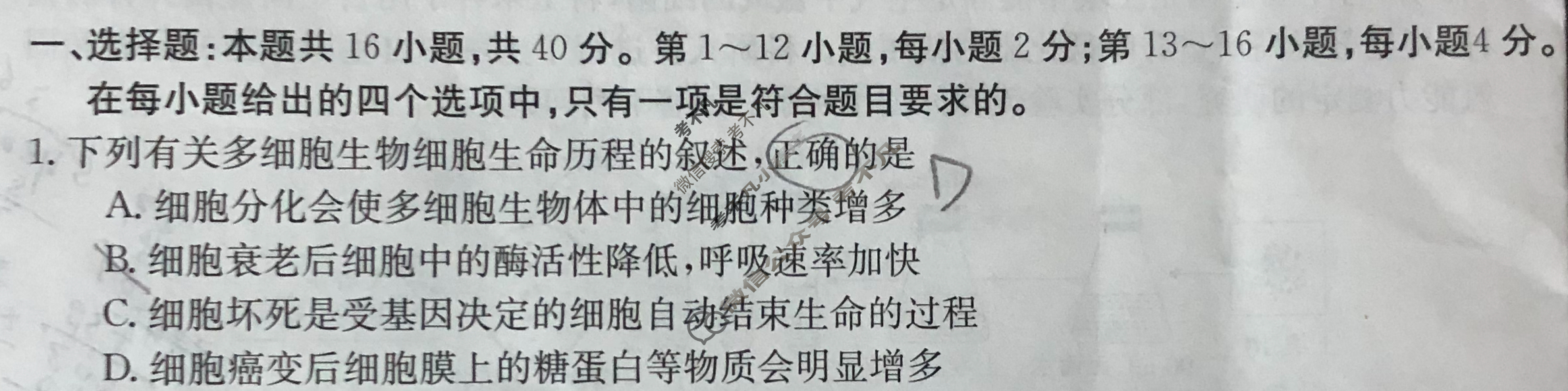 广东省2023-2024学年高二金太阳4月联考(24-425B)生物B2试题