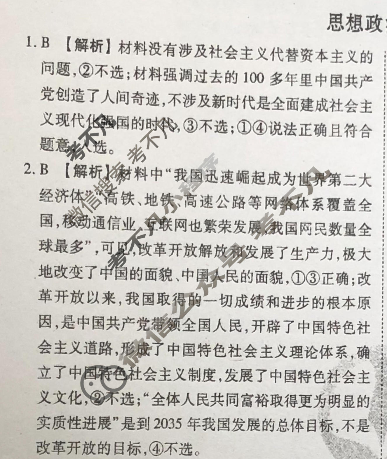 2024届衡水金卷先享题 压轴卷[广东专版]政治(一)1答案