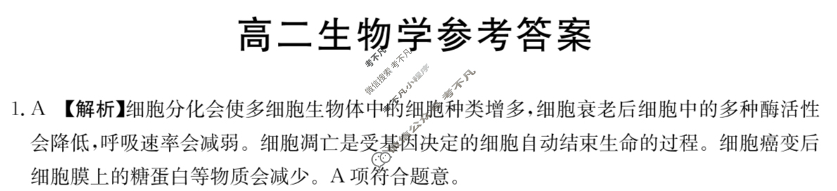 广东省2023-2024学年高二金太阳4月联考(24-425B)生物B2答案