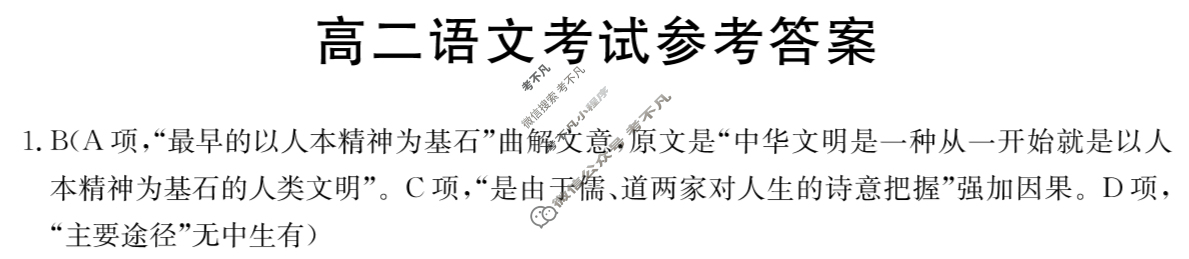 湖南省2023-2024学年高二金太阳4月百万联考(信件)语文HUN-B1答案