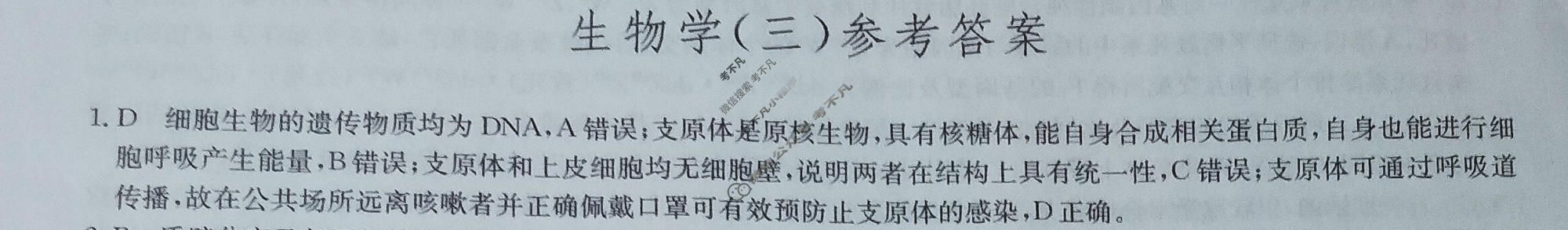 [九师联盟]2023~2024学年高三核心模拟卷(下)(三)3生物(XKB-H)答案